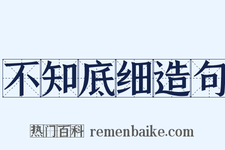不知底细造句是什么意思的图片